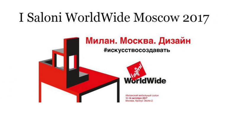 Выставка итальянской мебели I Saloni WorldWide Moscow 2017